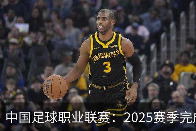 中国足球职业联赛：2025赛季完成“管办分离”
