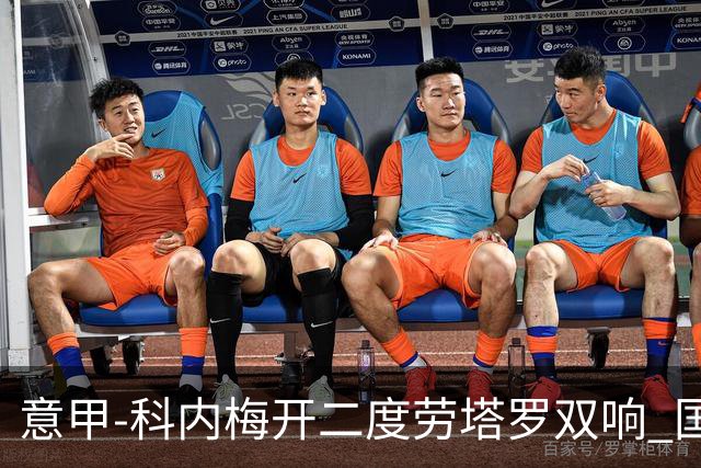 意甲-科内梅开二度劳塔罗双响 国米连追2球2-2罗马