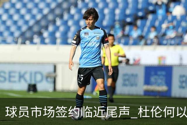 球员市场签约临近尾声 杜伦何以成为夏窗头号剩男？