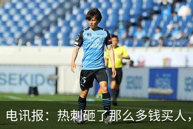 电讯报：热刺砸了那么多钱买人，居然连个靠谱的中锋和门将都没有